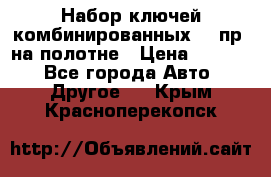  Набор ключей комбинированных 14 пр. на полотне › Цена ­ 2 400 - Все города Авто » Другое   . Крым,Красноперекопск